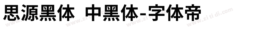 思源黑体 中黑体字体转换